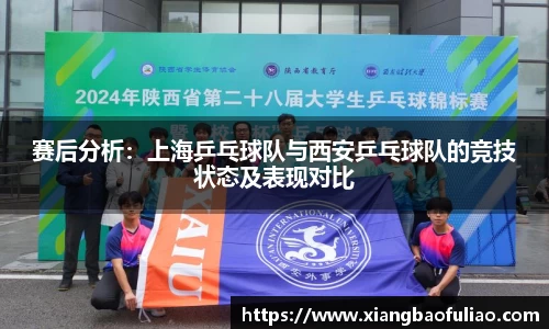 赛后分析:上海乒乓球队与西安乒乓球队的竞技状态及表现对比