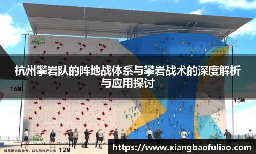 杭州攀岩队的阵地战体系与攀岩战术的深度解析与应用探讨