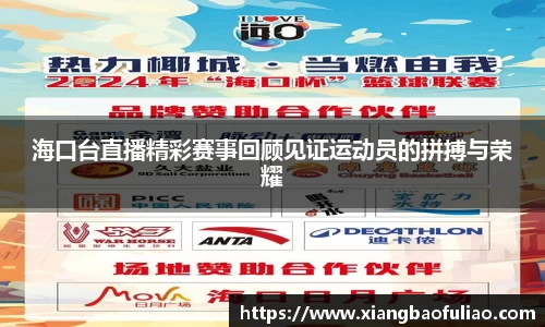 海口台直播精彩赛事回顾见证运动员的拼搏与荣耀