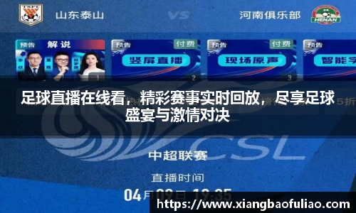 足球直播在线看，精彩赛事实时回放，尽享足球盛宴与激情对决