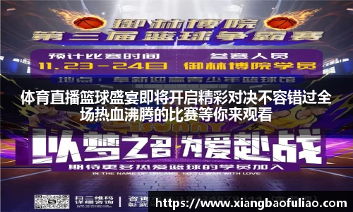 体育直播篮球盛宴即将开启精彩对决不容错过全场热血沸腾的比赛等你来观看
