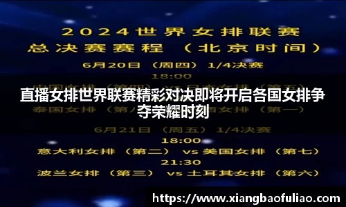 直播女排世界联赛精彩对决即将开启各国女排争夺荣耀时刻