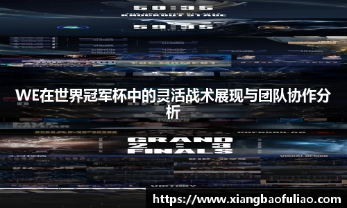 WE在世界冠军杯中的灵活战术展现与团队协作分析