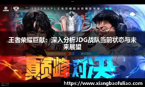王者荣耀巨献：深入分析JDG战队当前状态与未来展望