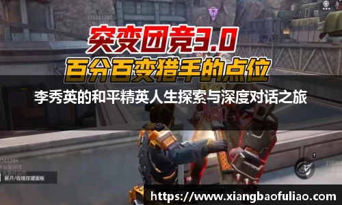 李秀英的和平精英人生探索与深度对话之旅