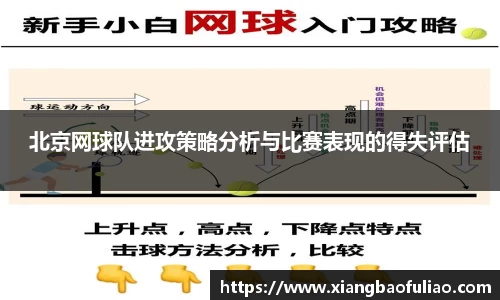 北京网球队进攻策略分析与比赛表现的得失评估