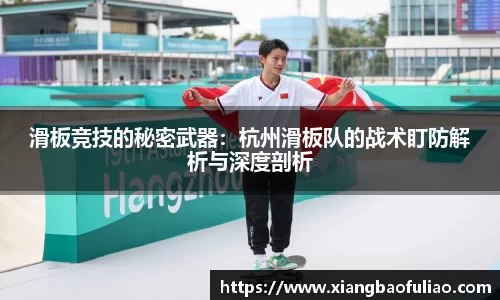 滑板竞技的秘密武器：杭州滑板队的战术盯防解析与深度剖析