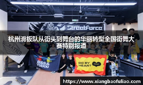 杭州滑板队从街头到舞台的华丽转型全国街舞大赛特别报道