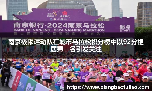 南京极限运动队在城市马拉松积分榜中以92分稳居第一名引发关注