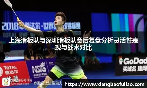 上海滑板队与深圳滑板队赛后复盘分析灵活性表现与战术对比