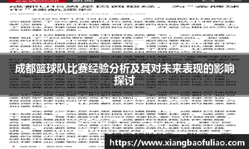 成都篮球队比赛经验分析及其对未来表现的影响探讨