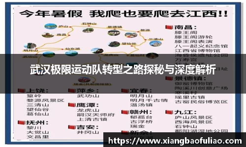 武汉极限运动队转型之路探秘与深度解析