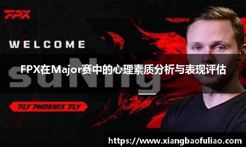 FPX在Major赛中的心理素质分析与表现评估