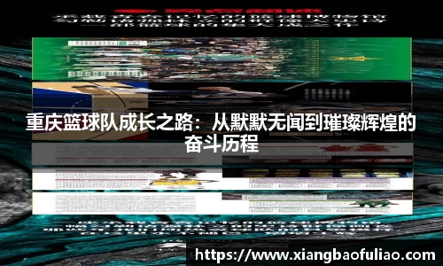 重庆篮球队成长之路：从默默无闻到璀璨辉煌的奋斗历程