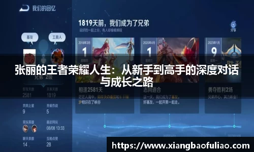 张丽的王者荣耀人生：从新手到高手的深度对话与成长之路