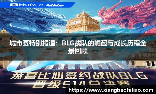城市赛特别报道：BLG战队的崛起与成长历程全景回顾