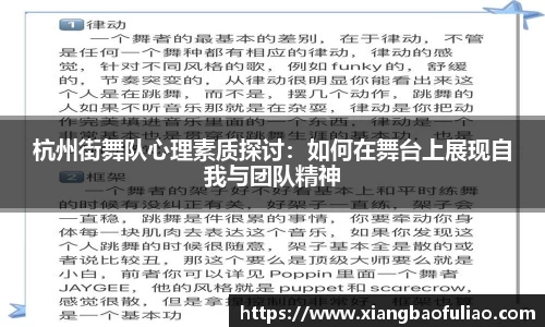杭州街舞队心理素质探讨：如何在舞台上展现自我与团队精神