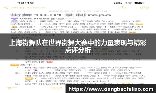 上海街舞队在世界街舞大赛中的力量表现与精彩点评分析