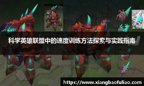 科学英雄联盟中的速度训练方法探索与实践指南