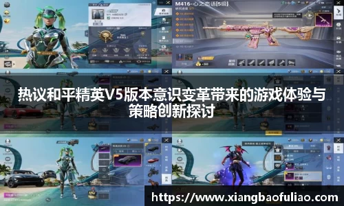 热议和平精英V5版本意识变革带来的游戏体验与策略创新探讨