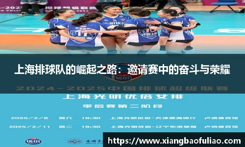上海排球队的崛起之路：邀请赛中的奋斗与荣耀