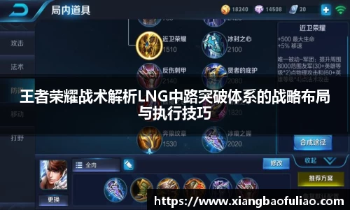 王者荣耀战术解析LNG中路突破体系的战略布局与执行技巧