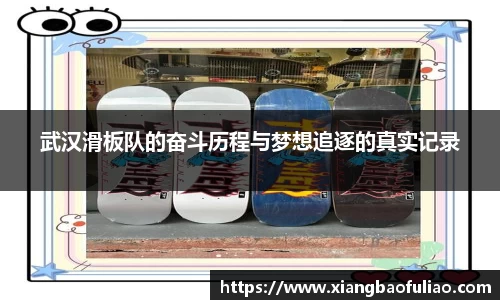 武汉滑板队的奋斗历程与梦想追逐的真实记录