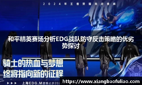 和平精英赛场分析EDG战队防守反击策略的优劣势探讨