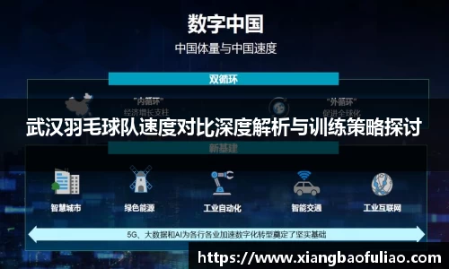 武汉羽毛球队速度对比深度解析与训练策略探讨