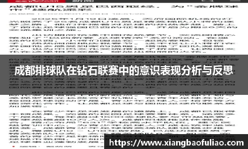 成都排球队在钻石联赛中的意识表现分析与反思