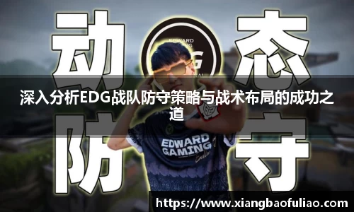 深入分析EDG战队防守策略与战术布局的成功之道