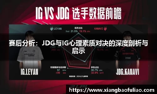 赛后分析：JDG与IG心理素质对决的深度剖析与启示