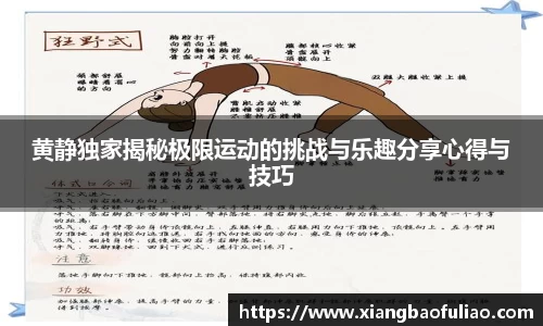 黄静独家揭秘极限运动的挑战与乐趣分享心得与技巧