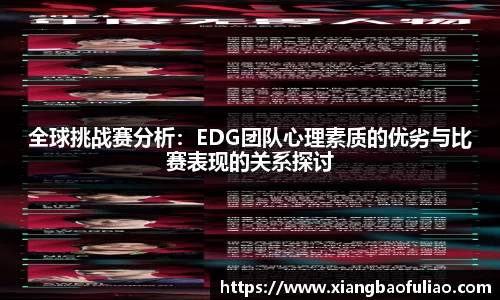 全球挑战赛分析：EDG团队心理素质的优劣与比赛表现的关系探讨