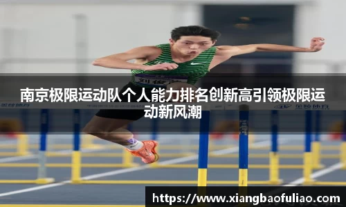 南京极限运动队个人能力排名创新高引领极限运动新风潮