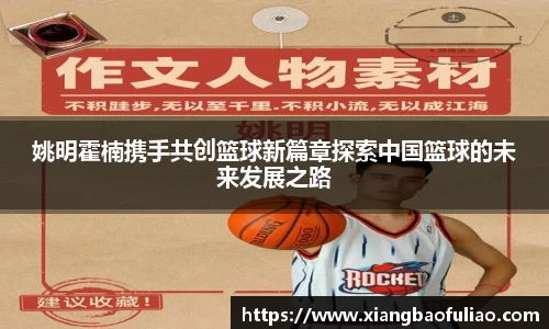 姚明霍楠携手共创篮球新篇章探索中国篮球的未来发展之路