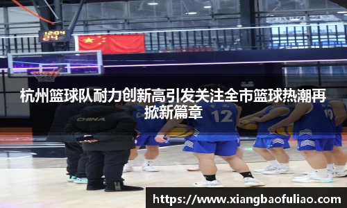 杭州篮球队耐力创新高引发关注全市篮球热潮再掀新篇章