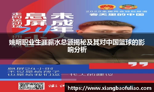 姚明职业生涯薪水总额揭秘及其对中国篮球的影响分析