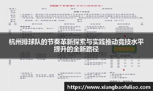 杭州排球队的节奏革新探索与实践推动竞技水平提升的全新路径