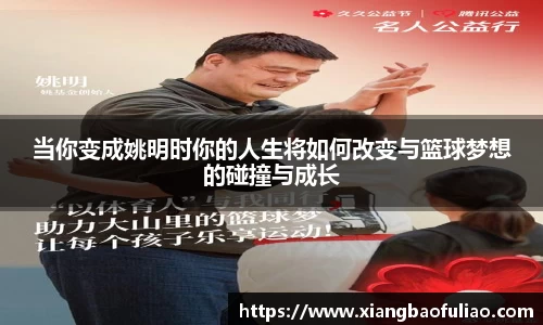 当你变成姚明时你的人生将如何改变与篮球梦想的碰撞与成长
