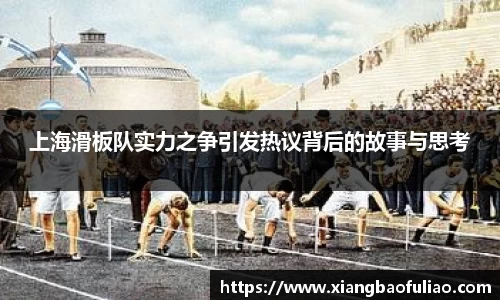 上海滑板队实力之争引发热议背后的故事与思考