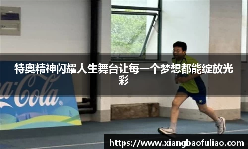 特奥精神闪耀人生舞台让每一个梦想都能绽放光彩