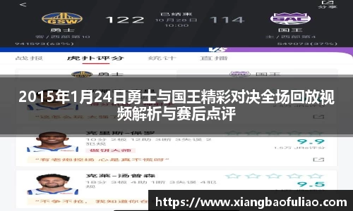2015年1月24日勇士与国王精彩对决全场回放视频解析与赛后点评