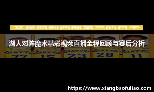 湖人对阵魔术精彩视频直播全程回顾与赛后分析