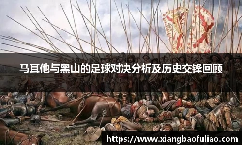 马耳他与黑山的足球对决分析及历史交锋回顾