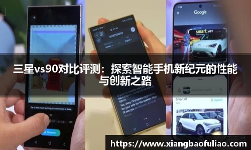 三星vs90对比评测：探索智能手机新纪元的性能与创新之路