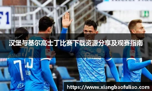 汉堡与基尔高士丁比赛下载资源分享及观赛指南