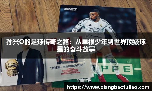 孙兴O的足球传奇之路：从草根少年到世界顶级球星的奋斗故事
