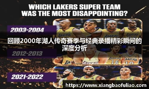 回顾2000年湖人传奇赛季与经典录播精彩瞬间的深度分析