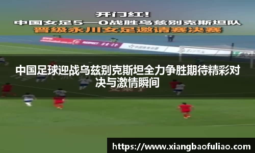 中国足球迎战乌兹别克斯坦全力争胜期待精彩对决与激情瞬间